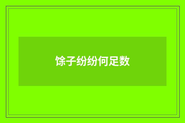 馀子纷纷何足数