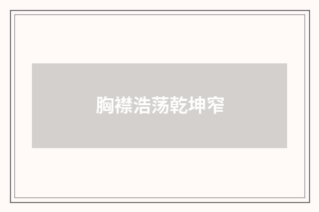 胸襟浩荡乾坤窄