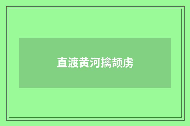 直渡黄河擒颉虏