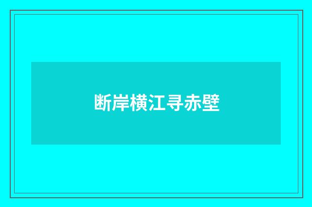 断岸横江寻赤壁