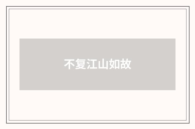 不复江山如故