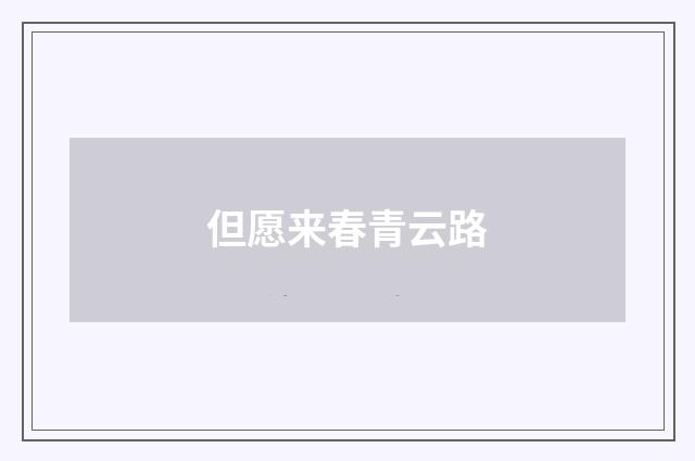 但愿来春青云路