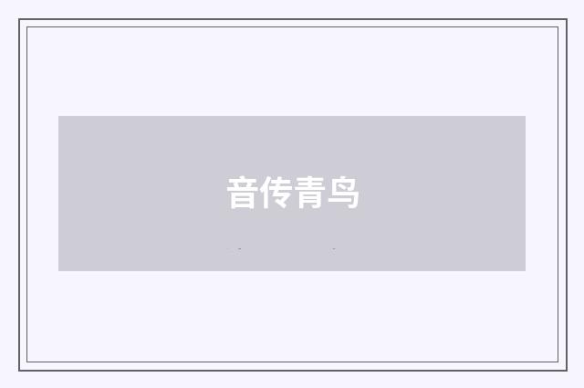 音传青鸟