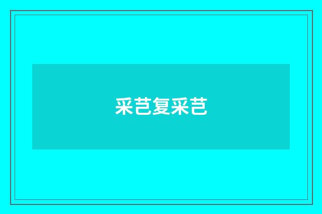 采芑复采芑