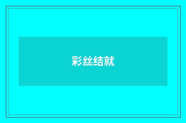 彩丝结就