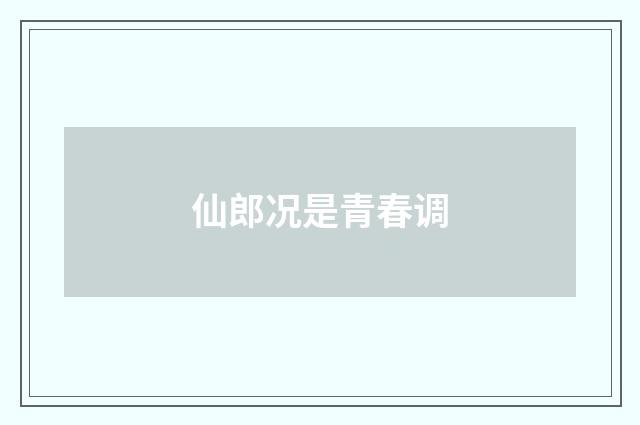 仙郎况是青春调
