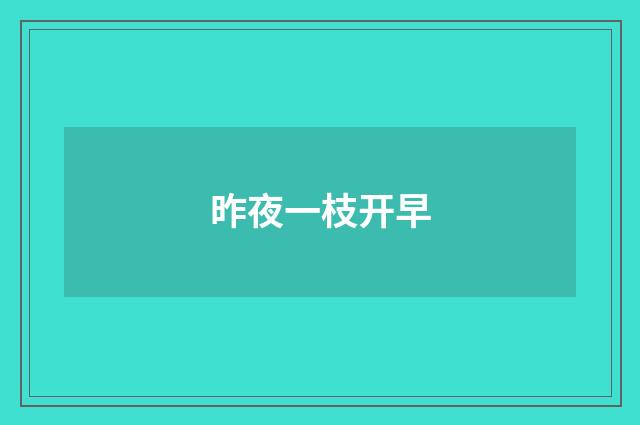 昨夜一枝开早