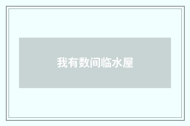 我有数间临水屋