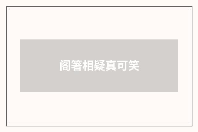 阁箸相疑真可笑