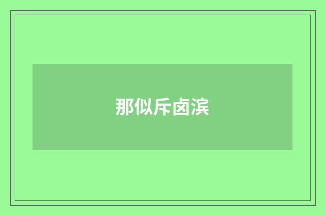 那似斥卤滨