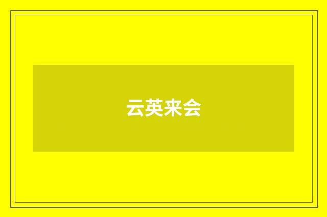 云英来会