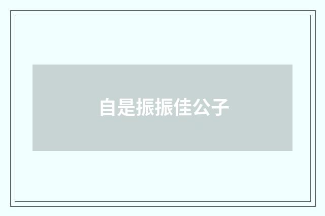 自是振振佳公子