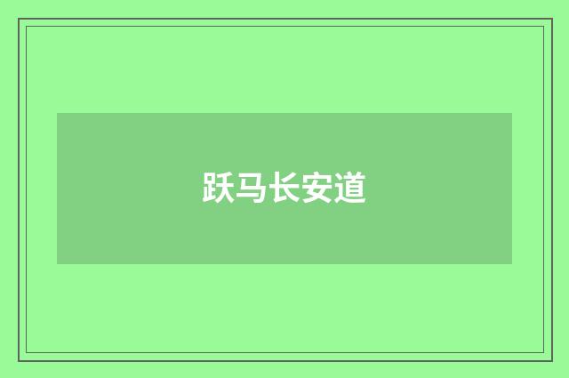 跃马长安道