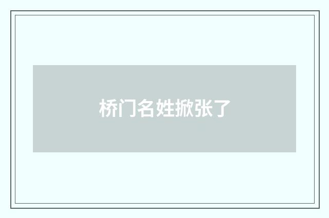 桥门名姓掀张了