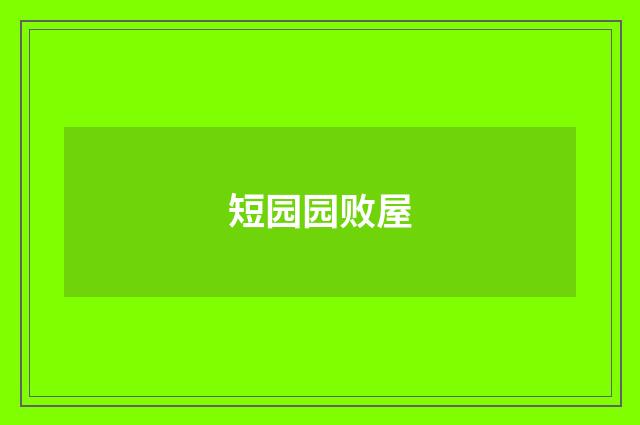 短园园败屋