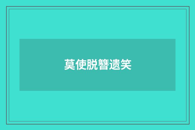 莫使脱簪遗笑