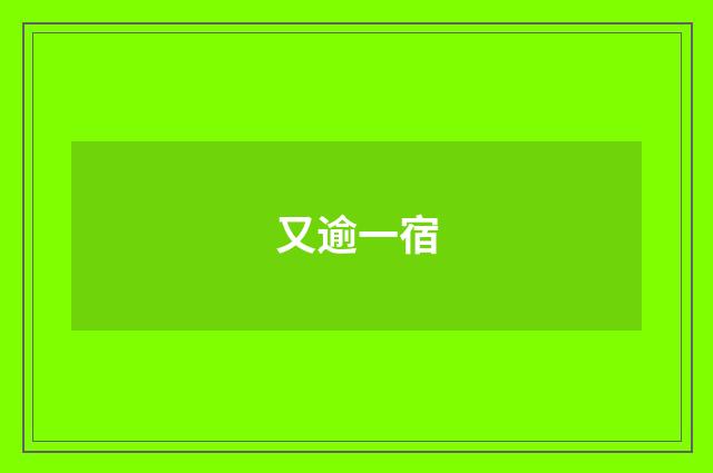 又逾一宿