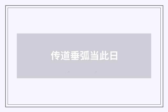 传道垂弧当此日