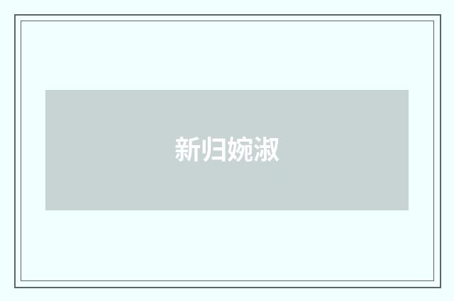 新归婉淑