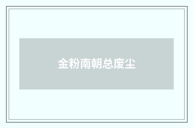 金粉南朝总废尘