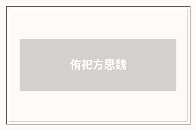 侑祀方思魏
