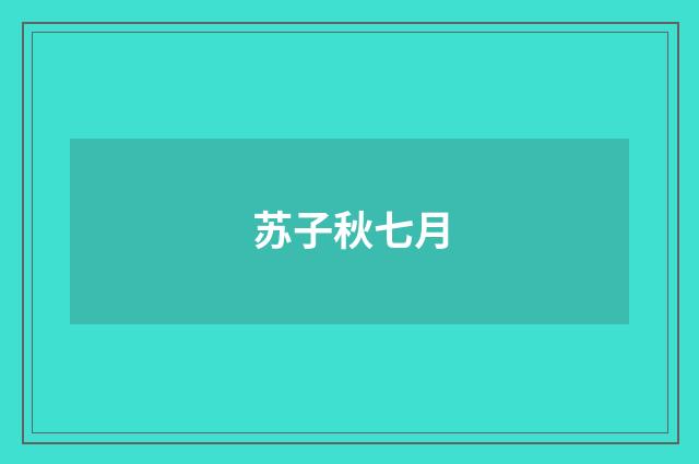 苏子秋七月