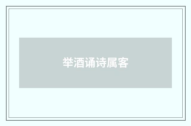举酒诵诗属客