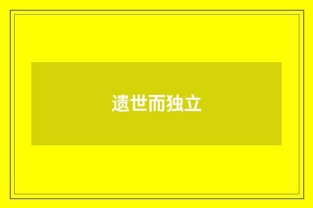 遗世而独立