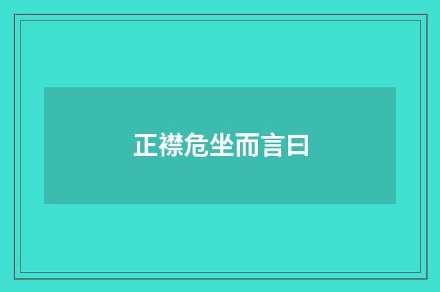 正襟危坐而言曰