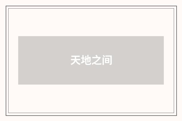 天地之间