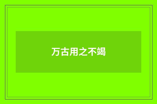 万古用之不竭