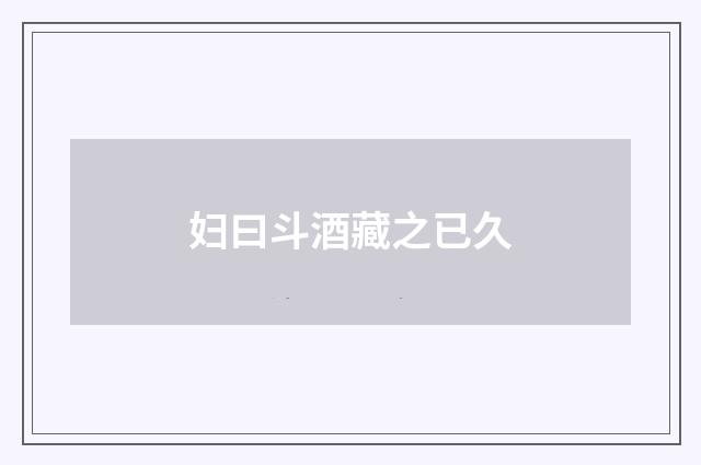 妇曰斗酒藏之已久