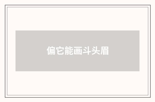 偏它能画斗头眉