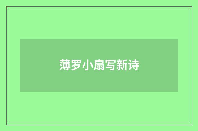 薄罗小扇写新诗