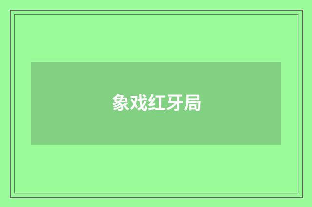 象戏红牙局