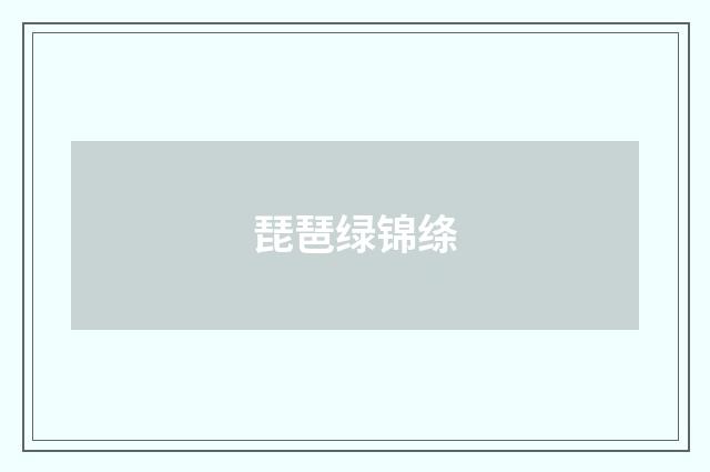 琵琶绿锦绦