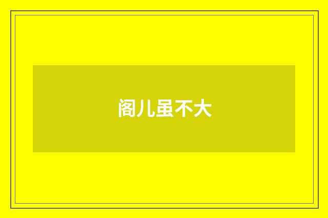 阁儿虽不大