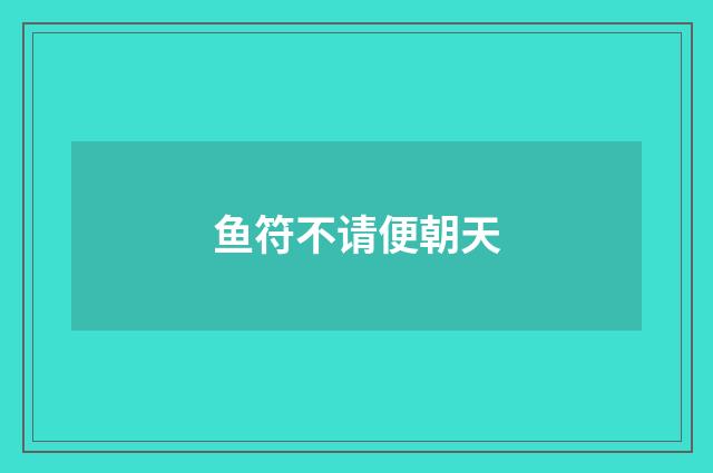 鱼符不请便朝天