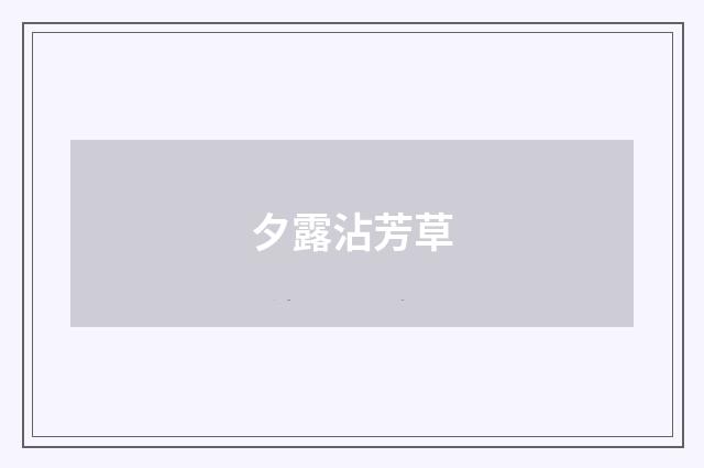 夕露沾芳草