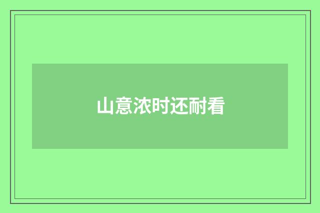 山意浓时还耐看