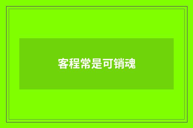 客程常是可销魂