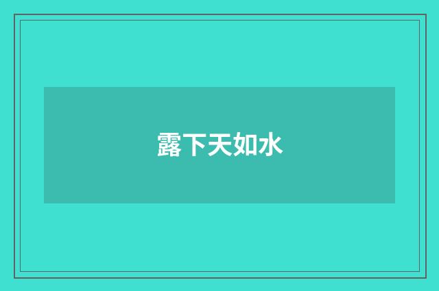 露下天如水