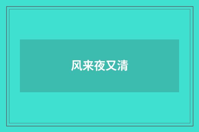 风来夜又清
