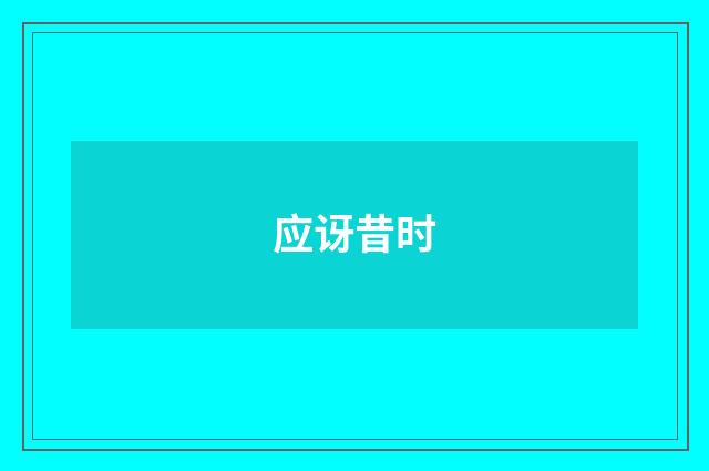 应讶昔时