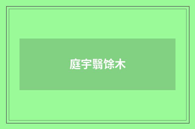 庭宇翳馀木