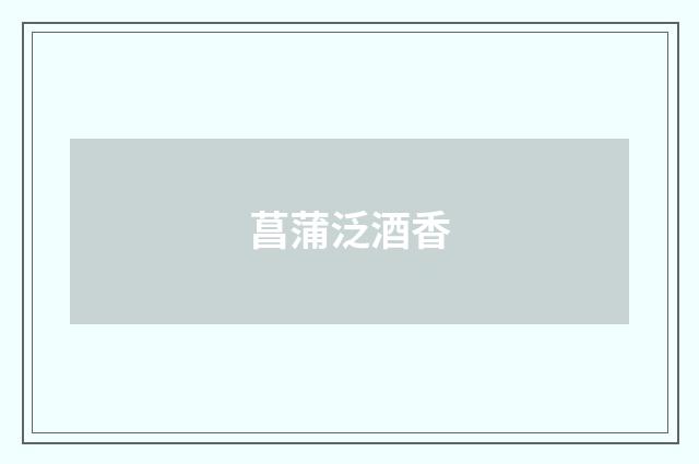 菖蒲泛酒香