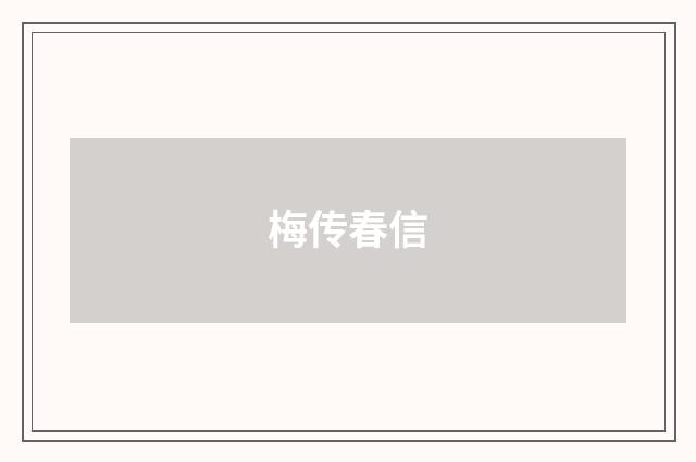 梅传春信