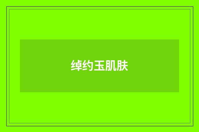 绰约玉肌肤
