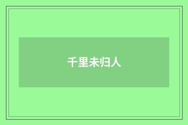 千里未归人
