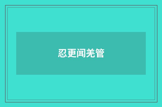 忍更闻羌管